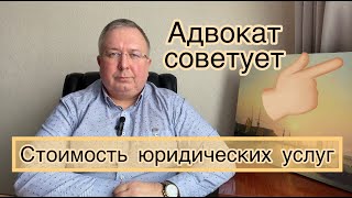 Стоимость юридических услуг. Как происходит ценообразование?