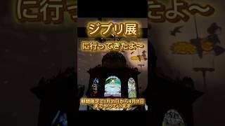 【三重県観光】ジブリ展期間限定4月11日までです。行ってみてください〜！ #ジブリ #いのちの名前 #千と千尋の神隠し #三重県#津市