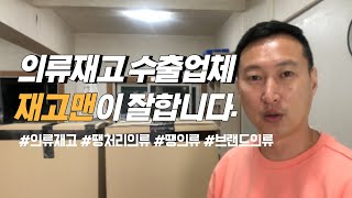 재고의류 및 땡처리의류를 해외로 수출보내는 과정!