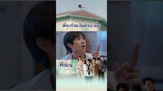 พี่จะทำอะไรเค้าป่ะเนี่ย #ติณณ์เต็มใจ #tintemjaitheseries #mflowentertainment