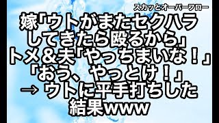 【スカッとする話】《自業自得》いつも嫁にセクハラしてきて反省しないクソウト。夫とトメに許可を取ってウトを思いっきりブッた結果www【スカッとオーバーフロー】