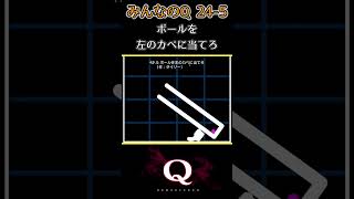 みんなのQ 24_Q5　一筆書きで『274/300問』クリア【Q Remastered】#Shorts