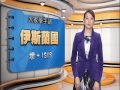 20160330 公視手語新聞 手語新聞通 伊斯蘭國