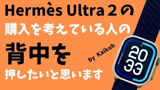 【Apple Watch Hermèsウルトラ2】エルメスウルトラ２の購入を考えている人の背中を押したいと思います❗️ep6