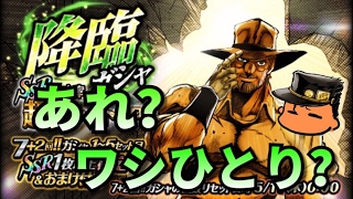 【ジョジョSS】降臨ガシャ！緑強化の傾向！？3部ジョセフ狙いでガシャ失礼！ 【JOJOSS】