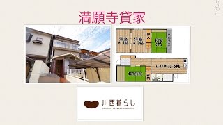 川西暮らし　満願寺貸家　４ＬＤＫ　川西賃貸