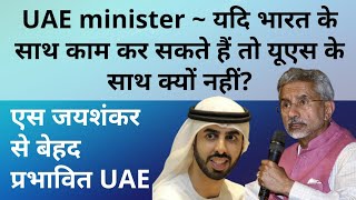 UAE is impressed by S jaishankar's foreign policy and speeches | 37 देशो के सामने कहा | CyFy 2022