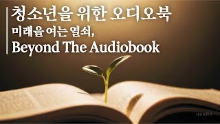 잠들기 전, 청소년을 위한 창작동화 오디오북 광고1