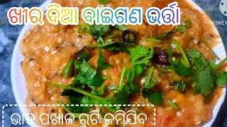 ଭାତ ପଖାଳ ରୁଟିରେ ମଜା ଆସିଯିବ ଏମିତି ବାଇଗଣ ଭର୍ତ୍ତା/Baigana alu tomato bharta/baigana bharta/odia bharta