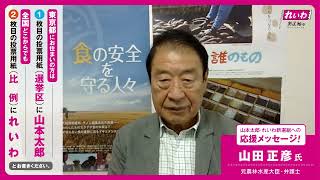 【山本太郎・れいわへの応援メッセージ！】山田正彦氏（元農林水産大臣・弁護士）【 #参院選2022 】