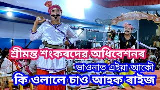 শ্ৰীমন্ত শংকৰদেৱ অধিবেশনৰ ভাওনাত এইয়া আকৌ কি ওলালে চাওঁ আহক/Jurhat Adhibekhon/Bhauna/Bhawna