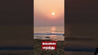 கவலை மறந்து