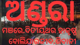 Sibani gananatya Aji 2.thara Ha Krushna boli jau jiba, kendrapada ANDHARA Manchare