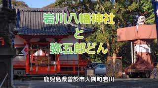 岩川八幡神社と弥五郎どん (2021/11/04)