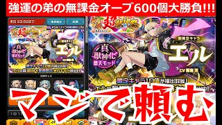 【モンスト】「新春超獣神祭 ガチャ」《まさかの事態》兄の無念を晴らせ!!強運の弟なら神引きいける!?エルを狙って無課金オーブ600個ぶちかます!!【ガチャ】