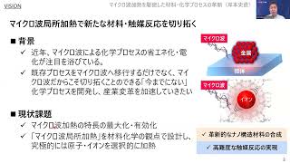 【2023年度】東京大学　岸本 史直：マイクロ波加熱を駆使した材料・化学プロセスの革新