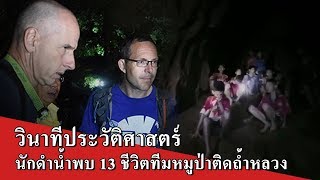 วินาทีประวัติศาสตร์ นักดำน้ำพบ 13 ชีวิตทีมหมูป่าติดถ้ำหลวง