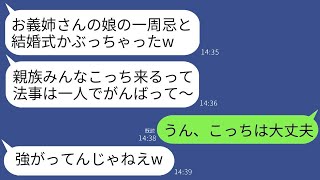 私の娘の一周忌にわざと自分の結婚式を重ねた義妹「親戚は祝い事が優先だってｗ法事は勝手にやってればいい」→当日、浮かれている愚かな義妹がすべてを失うことに…ｗ