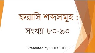 Bengali to French : ৮০-৯০