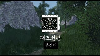 [로블록스 조선군 홍보영상 리메이크] \