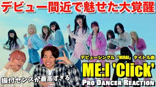 【ME:I（ミーアイ）】箱推し不可避の超大作！！2024年の名作に早くもランクインです！'Click' Offcial MV【ダンス解説】