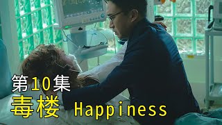 毒楼第10集 | 朴炯植感染丧尸病毒 Happiness毒楼 /幸福 毒樓 疫楼 /韩孝周 朴炯植 赵宇镇 /惊悚 /韓孝周 朴炯植 趙宇鎮/韩剧毒楼 2021年韩国丧尸剧