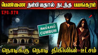 Real Life Ghost Experience in Tamil | நொடிக்கு நொடி ஆவியின் திகில் பயங்கரம் | Shiva's Investigation