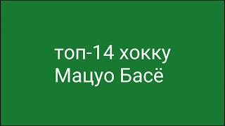 Топ-14 хокку,Мацуо Басё