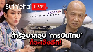 ถ้ารัฐบาลฮุบ 'การบินไทย' ก็จะเจ๊งอีก! Suthichai live 5-11-67