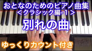 【ゆっくりカウント付き】別れの曲　おとなのためのピアノ曲集 クラシック編-1（ショパン作曲）〜ムジカ・アレグロ〜