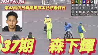 2024年4月3日【6R 37期　森下輝】【フライング発生】浜松オート第42回中日新聞東海本社杯最終日一般戦　オートレース