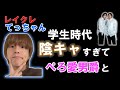 レイクレてっちゃん 中学陰キャ時代の面白エピソード　【レイクレ】