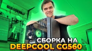 Сборка в DEEPCOOL CG560 и тесты на температуру! 😉