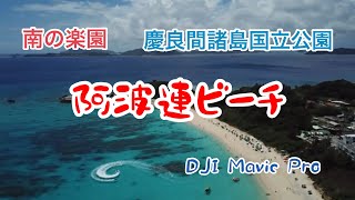 DJI　沖縄【ドローン空撮】那覇から35分の楽園『阿波連ビーチ』渡嘉敷島　時の経つのを忘れてしまう