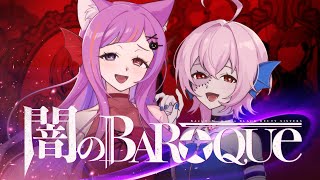 【歌ってみた】闇のBAROQUE -バロック- / ぴちぴちぴっち【covered by BAxLOCK】