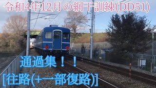 【2023年最初の動画】2022年12月の網干訓練(DD51)の通過集！！[往路(+一部復路)]