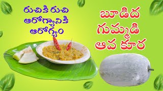 రుచికరమైన బూడిద గుమ్మడి ఆవ కూర | ఆరోగ్యానికి కూడా మేలు చేస్తు౦ది | Tasty Ash gourd Mustard curry