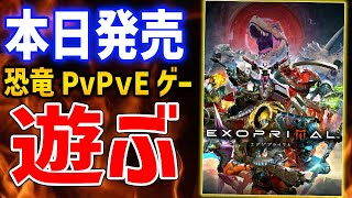 【EXOPRIMAL】新作PvPvEの恐竜と戦うアクションゲームが神ゲーすぎてやばい#3【みんなでエグゾプライマル】Steam版