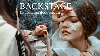 Сказочная фотосессия|BACKSTAGE