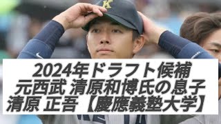 野球引退！？【2024年ドラフト候補 元西武 清原和博氏の息子】清原正吾 内野手 慶應義塾大学④ ホームラン