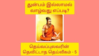 துன்பம் இல்லாமல் வாழ்வது எப்படி?#தெய்வப் புலவரின் தெவிட்டாத தெய்வீகம்-5@mallisam