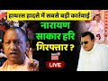 LIVE Narayan Sakar Hari Arrested : बाबा गिरफ्तार? | Satsang | Hathras Stampede Case | CM Yogi | UP