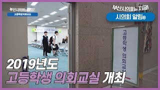 [제281회 부산시의회는 지금] 시의회 알림e - 2019년도 고등학생 의회교실 개최