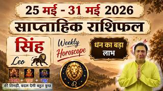 सिंह राशि | 25 May – 31 May | saptahik rashifal | Singh rashi by astroguru Nikhil | Leo 2026