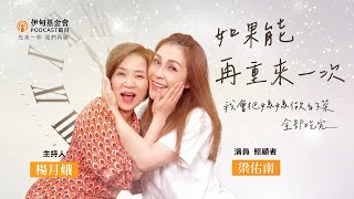 如果能再重來一次，我會把媽媽做的菜全部吃完… ft.梁佑南｜PODCAST先來一杯我們再聊 ｜伊甸基金會