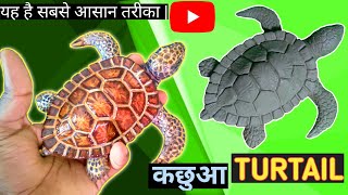 Clay Art For Kidds | Haw to make Clay Sea Turtle | clay sea turtle kaise banate hain