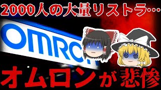 【ゆっくり解説】おじさんはいらない…2000人の大量リストラした『オムロン』が悲惨すぎる。。。【しくじり企業】