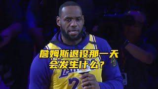 詹姆斯退役那一天，NBA会发生什么事情？昔日对手一一到场送祝福，骑士主场将座无虚席！