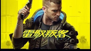 【廢拔】電馭叛客2077 - Cyberpunk 2077 - EP# 1