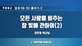 [거룩한빛예수마을교회] 모든 사람을 비추는 참 빛에 관하여(2)(요8:10-12;롬8:1-2) 김민정 목사님